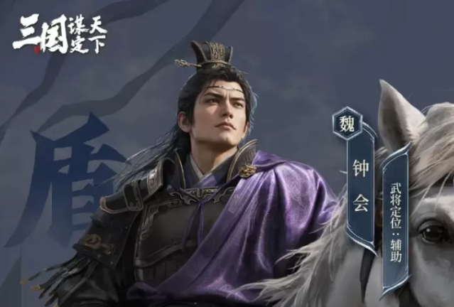 《三国：谋定天下》玄谋冠世钟会介绍