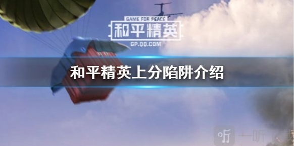 和平精英陷阱