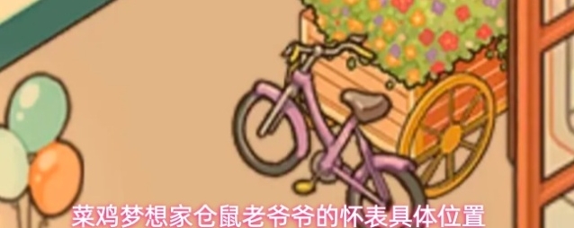 菜鸡梦想家仓鼠老爷爷的怀表具体位置