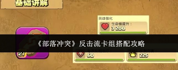 《部落冲突》反击流卡组搭配攻略