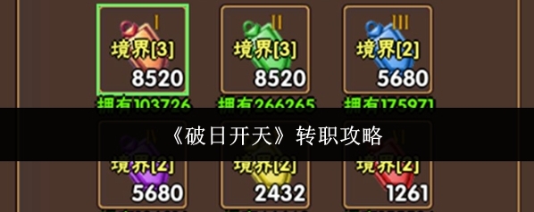 《破日开天》转职攻略
