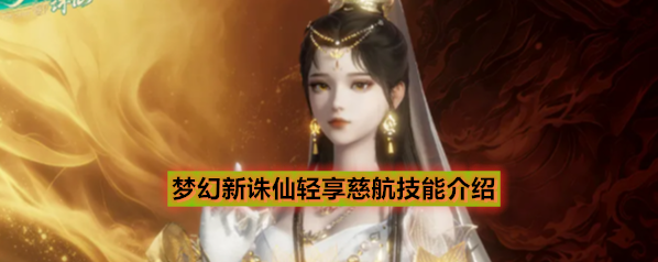 梦幻新诛仙轻享慈航技能介绍