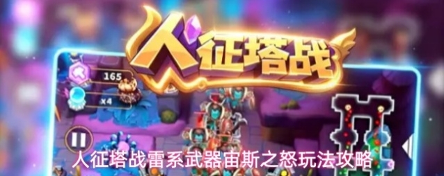人征塔战雷系武器宙斯之怒玩法攻略