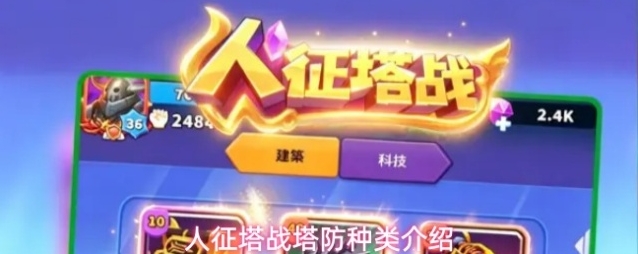 人征塔战塔防种类介绍