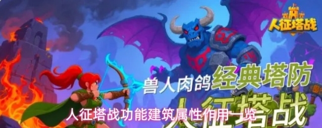 人征塔战功能建筑属性作用一览