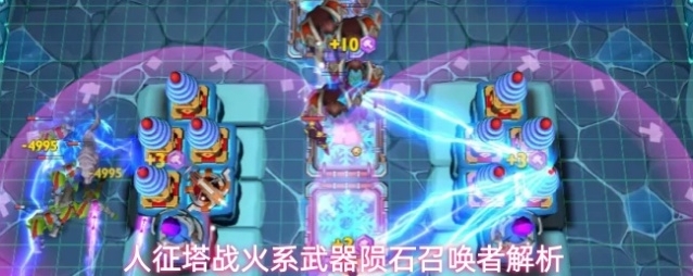 人征塔战火系武器陨石召唤者解析
