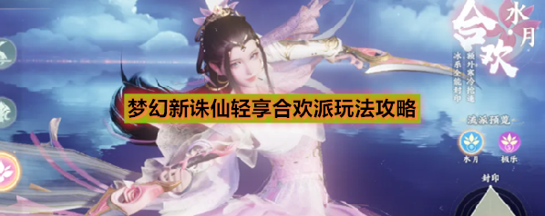 梦幻新诛仙轻享合欢派玩法攻略