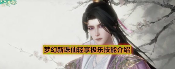 梦幻新诛仙轻享极乐技能介绍