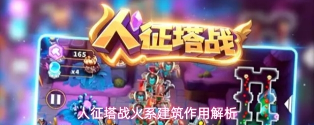 人征塔战火系建筑作用解析