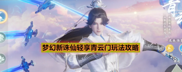 梦幻新诛仙轻享青云门玩法攻略