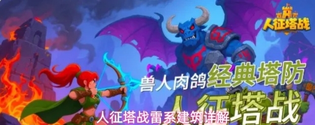 人征塔战雷系建筑详解