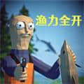 渔力全开
