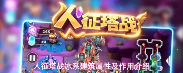 人征塔战冰系建筑属性及作用介绍