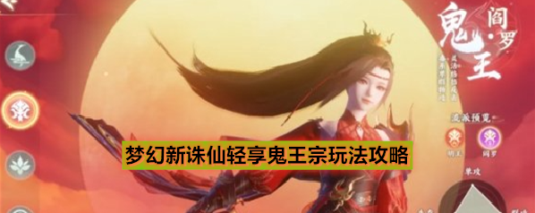 梦幻新诛仙轻享鬼王宗玩法攻略