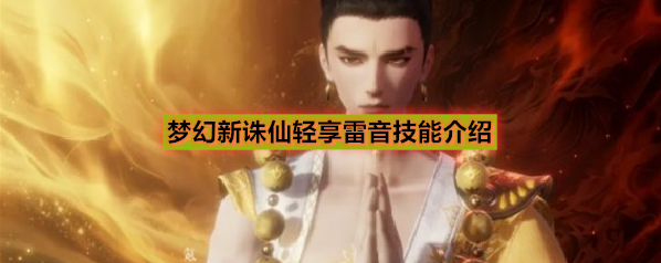 梦幻新诛仙轻享雷音技能介绍