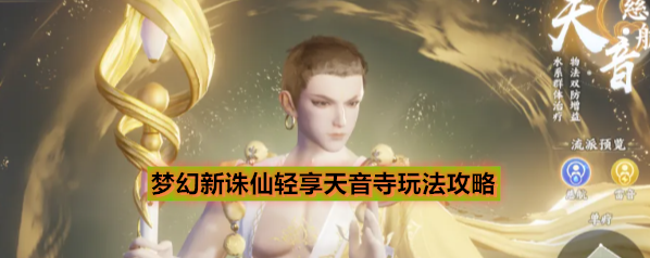 梦幻新诛仙轻享天音寺玩法攻略