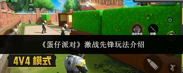 《蛋仔派对》激战先锋玩法介绍