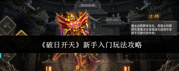《破日开天》新手入门玩法攻略