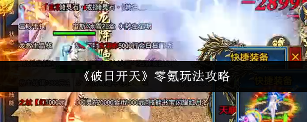 《破日开天》零氪玩法攻略