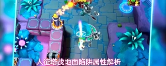 人征塔战地面陷阱属性解析