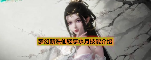 梦幻新诛仙轻享水月技能介绍