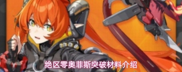 绝区零奥菲斯突破材料介绍