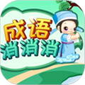 成语消消消游戏
