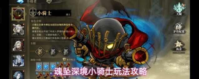 魂坠深境小骑士玩法攻略