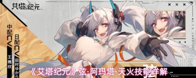 《艾塔纪元》弦·阿玛塔·天火技能详解
