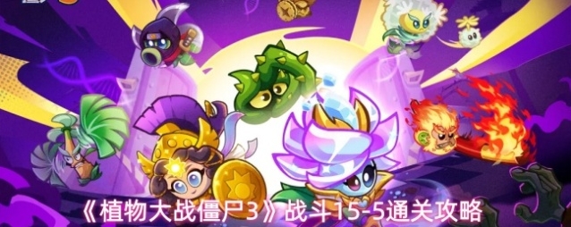 《植物大战僵尸3》战斗15-5通关攻略