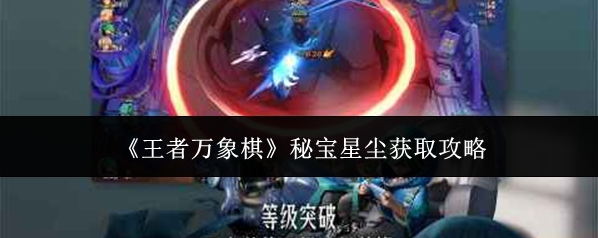 《王者万象棋》秘宝星尘获取攻略
