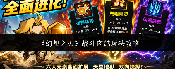 《幻想之刃》战斗肉鸽玩法攻略