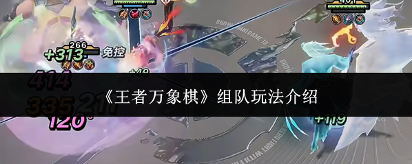 《王者万象棋》组队玩法介绍