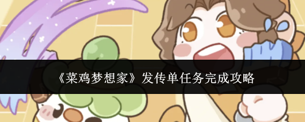 《菜鸡梦想家》发传单任务完成攻略