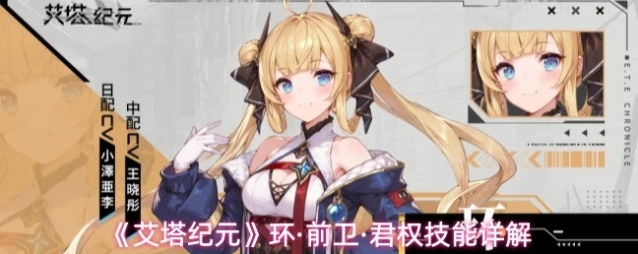 《艾塔纪元》环·前卫·君权技能详解