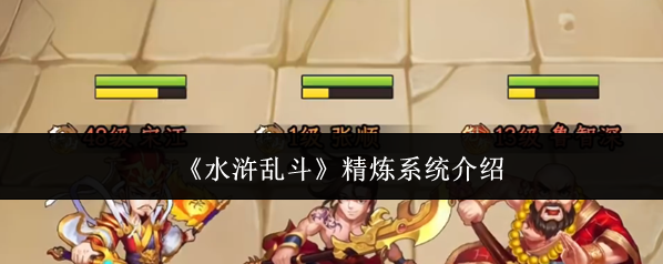 《水浒乱斗》精炼系统介绍