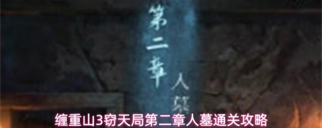 缠重山3窃天局第二章人墓通关攻略