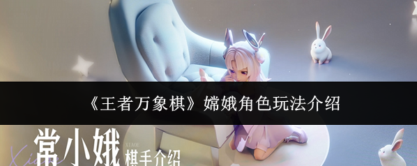 《王者万象棋》嫦娥角色玩法介绍