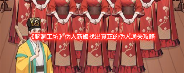 《脑洞工坊》伪人新娘找出真正的伪人通关攻略