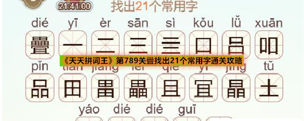 《天天拼词王》第789关疊找出21个常用字通关攻略