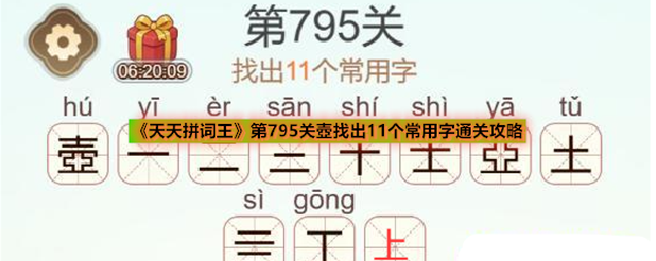 《天天拼词王》第795关壺找出11个常用字通关攻略