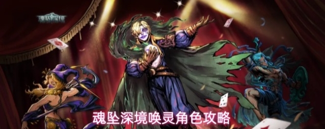魂坠深境唤灵角色攻略