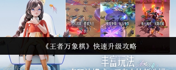 《王者万象棋》快速升级攻略