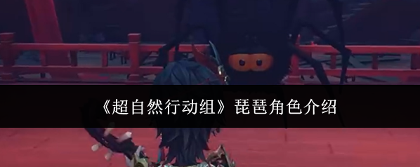 《超自然行动组》琵琶角色介绍