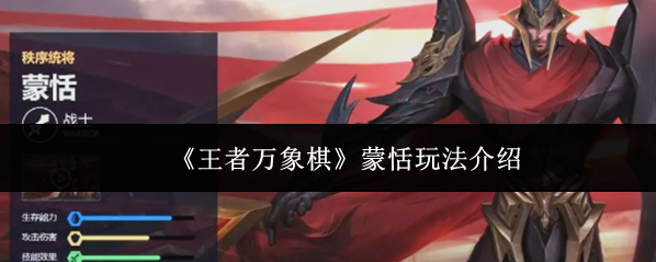 《王者万象棋》蒙恬玩法介绍