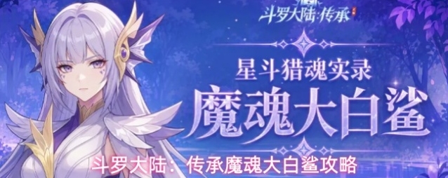 斗罗大陆：传承魔魂大白鲨攻略