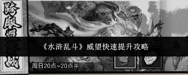 《水浒乱斗》威望快速提升攻略