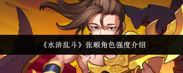 《水浒乱斗》张顺角色强度介绍