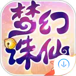 夢幻誅仙