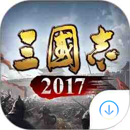 三國志2017